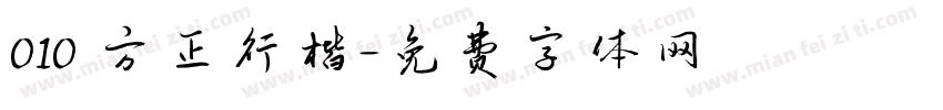 010 方正行楷字体转换